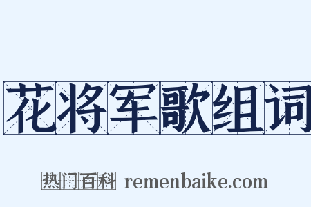 花将军歌组词是什么意思的图片
